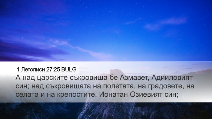 1 Летописи 27:25 BULG Bible Verse Image