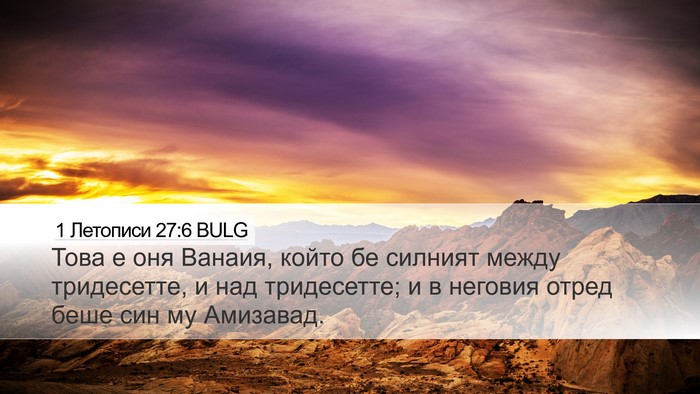 1 Летописи 27:6 BULG Bible Verse Image