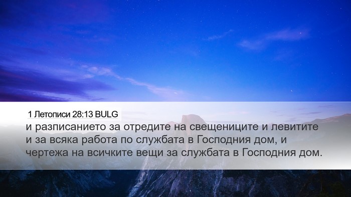 1 Летописи 28:13 BULG Bible Verse Image
