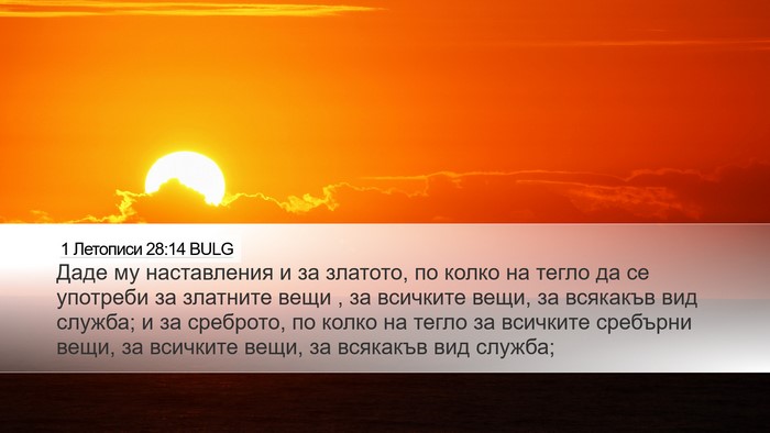 1 Летописи 28:14 BULG Bible Verse Image