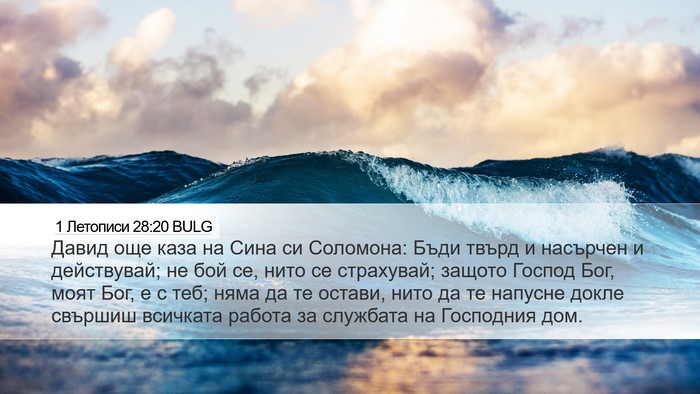 1 Летописи 28:20 BULG Bible Verse Image