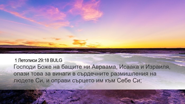 1 Летописи 29:18 BULG Bible Verse Image
