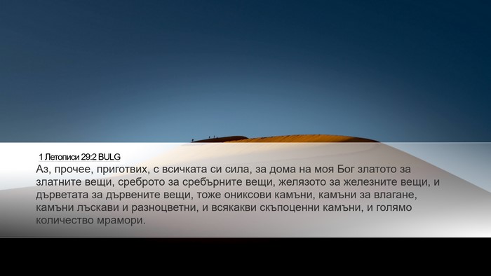 1 Летописи 29:2 BULG Bible Verse Image