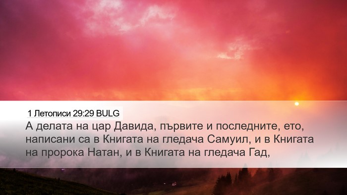 1 Летописи 29:29 BULG Bible Verse Image