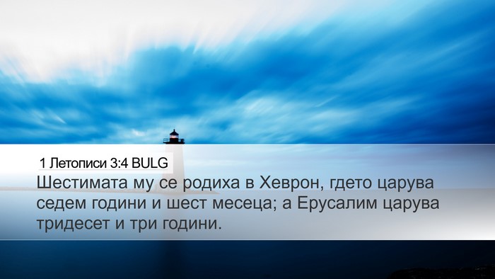 1 Летописи 3:4 BULG Bible Verse Image
