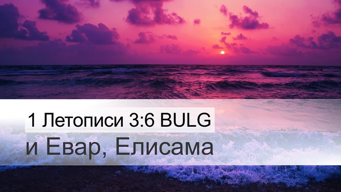 1 Летописи 3:6 BULG Bible Verse Image
