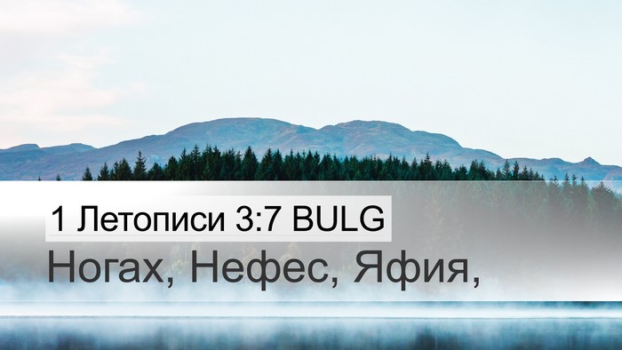 1 Летописи 3:7 BULG Desktop Wallpaper - Ногах, Нефес, - Desktop Bible Verse Wallpaper