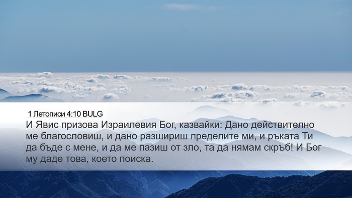 1 Летописи 4:10 BULG Bible Verse Image
