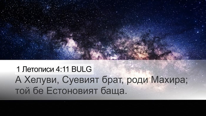 1 Летописи 4:11 BULG Desktop Wallpaper - А Хелуви, Суевият брат, - Desktop Bible Verse Wallpaper