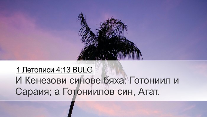 1 Летописи 4:13 BULG Desktop Wallpaper - И Кенезови синове бяха: - Desktop Bible Verse Wallpaper