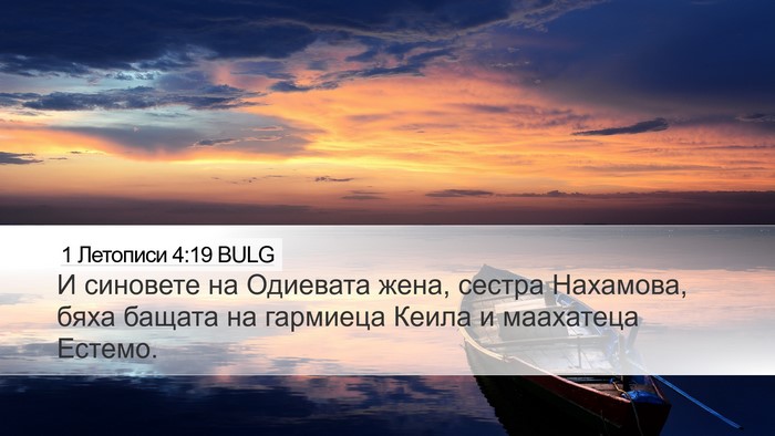 1 Летописи 4:19 BULG Bible Verse Image