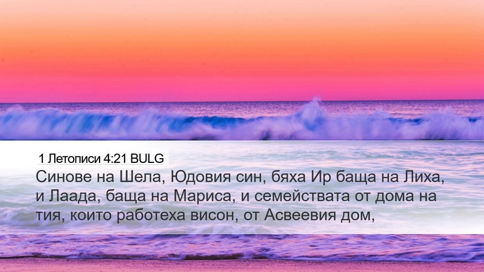 1 Летописи 4:21 BULG Bible Verse Image