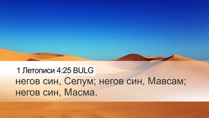 1 Летописи 4:25 BULG Desktop Wallpaper - негов син, Селум; негов син, - Desktop Bible Verse Wallpaper