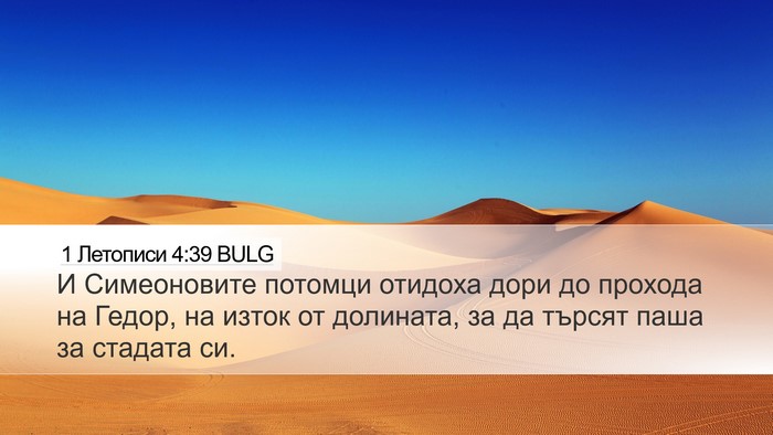 1 Летописи 4:39 BULG Bible Verse Image