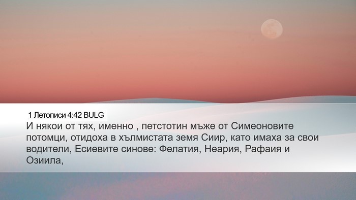 1 Летописи 4:42 BULG Desktop Wallpaper - И някои от тях, именно , - Desktop Bible Verse Wallpaper