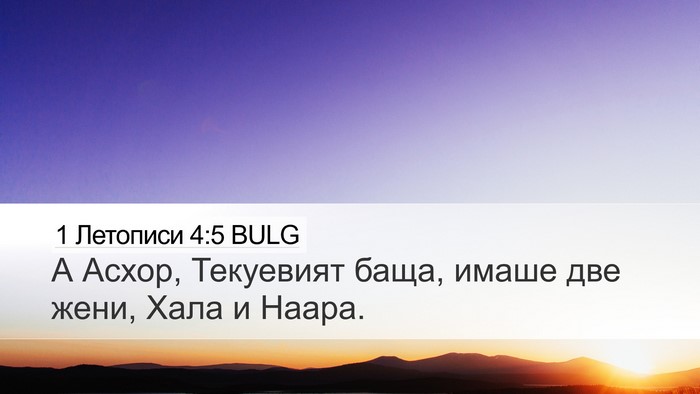 1 Летописи 4:5 BULG Desktop Wallpaper - А Асхор, Текуевият баща, - Desktop Bible Verse Wallpaper