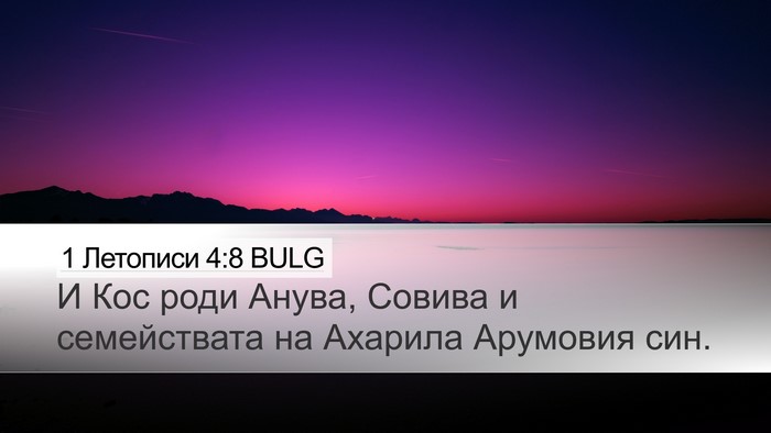 1 Летописи 4:8 BULG Desktop Wallpaper - И Кос роди Анува, Совива и - Desktop Bible Verse Wallpaper