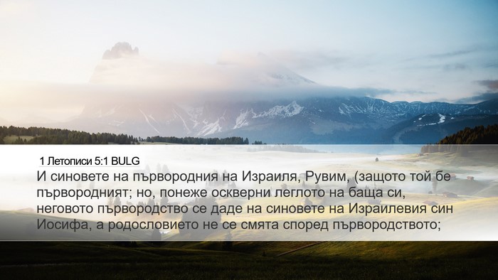 1 Летописи 5:1 BULG Bible Verse Image