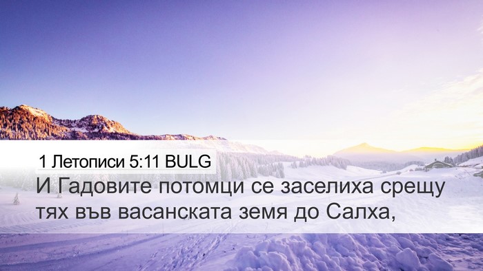 1 Летописи 5:11 BULG Desktop Wallpaper - И Гадовите потомци се - Desktop Bible Verse Wallpaper