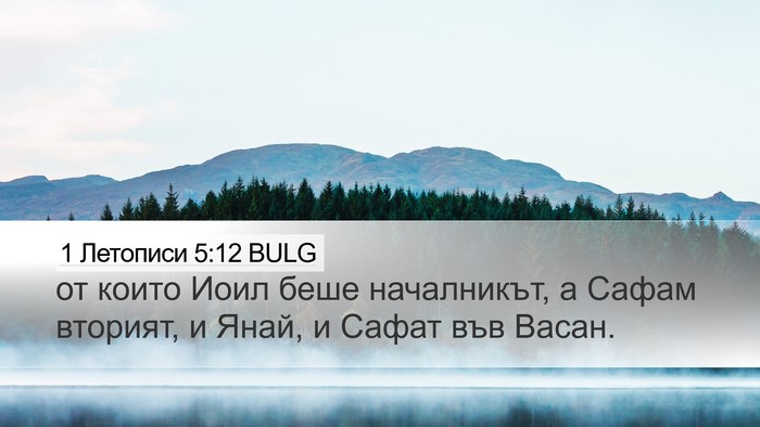 1 Летописи 5:12 BULG Desktop Wallpaper - от които Иоил беше - Desktop Bible Verse Wallpaper