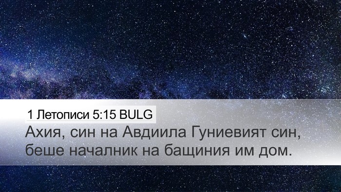 1 Летописи 5:15 BULG Desktop Wallpaper - Ахия, син на Авдиила - Desktop Bible Verse Wallpaper