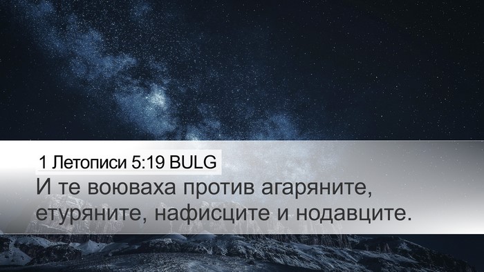 1 Летописи 5:19 BULG Bible Verse Image