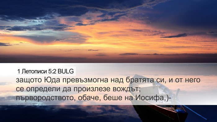 1 Летописи 5:2 BULG Bible Verse Image