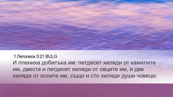 1 Летописи 5:21 BULG Desktop Wallpaper - И плениха добитъка им: - Desktop Bible Verse Wallpaper