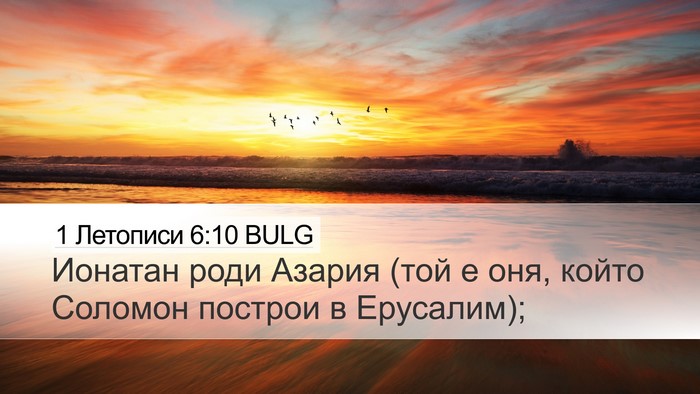 1 Летописи 6:10 BULG Bible Verse Image
