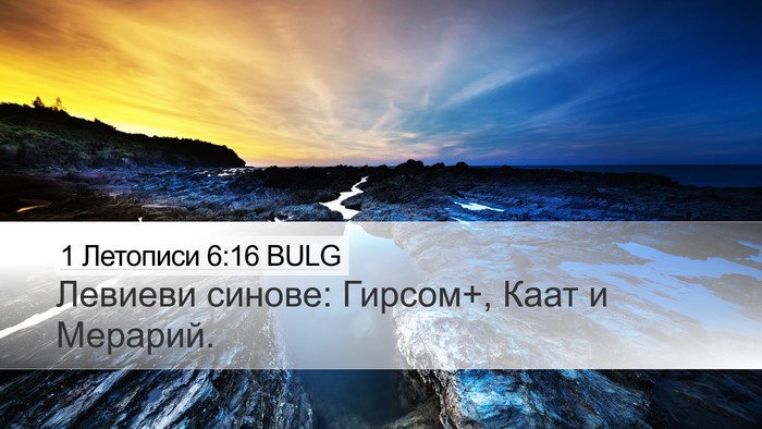 1 Летописи 6:16 BULG Bible Verse Image