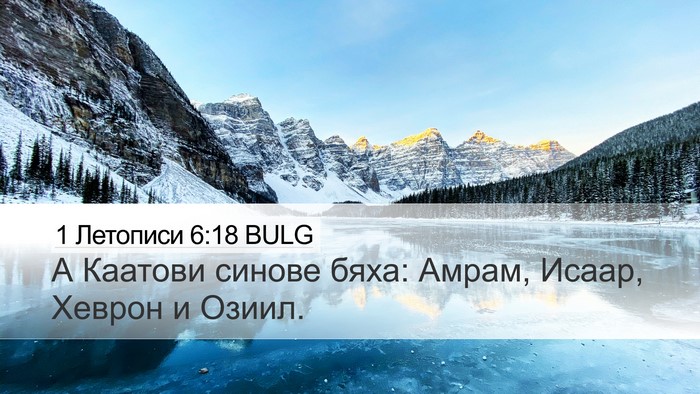 1 Летописи 6:18 BULG Bible Verse Image