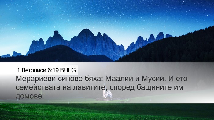 1 Летописи 6:19 BULG Bible Verse Image