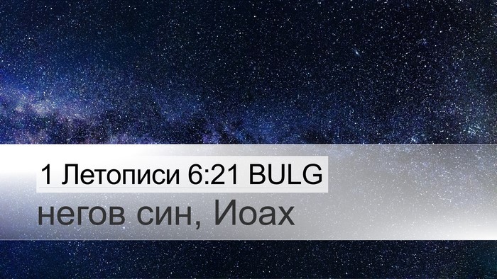 1 Летописи 6:21 BULG Desktop Wallpaper - негов син, - Desktop Bible Verse Wallpaper