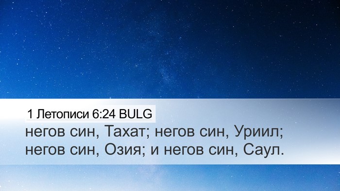1 Летописи 6:24 BULG Desktop Wallpaper - негов син, Тахат; негов син, - Desktop Bible Verse Wallpaper