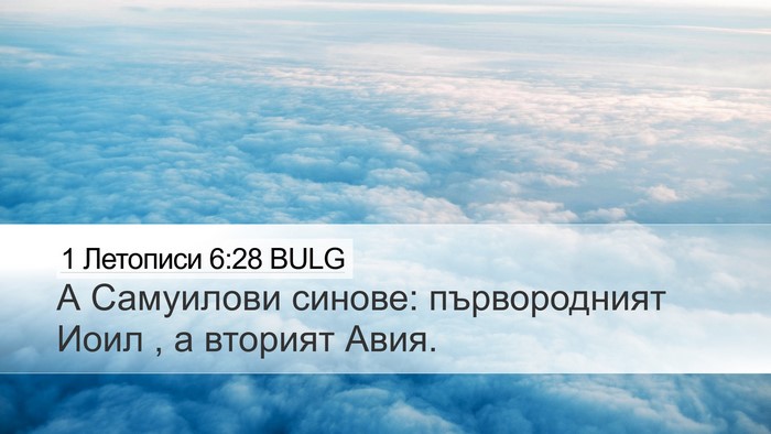 1 Летописи 6:28 BULG Bible Verse Image