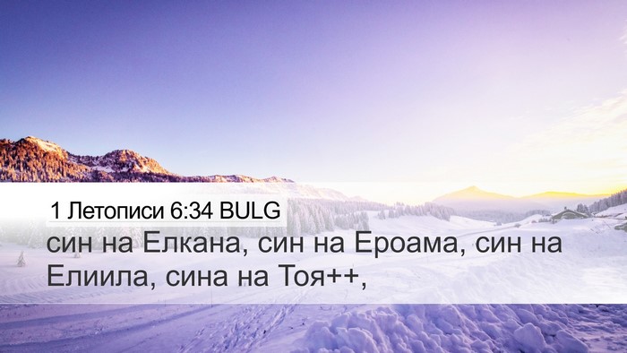 1 Летописи 6:34 BULG Desktop Wallpaper - син на Елкана, син на - Desktop Bible Verse Wallpaper