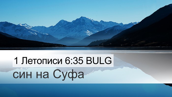 1 Летописи 6:35 BULG Bible Verse Image