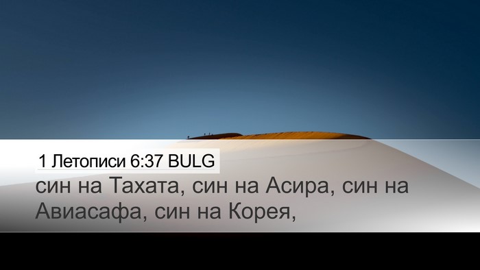 1 Летописи 6:37 BULG Bible Verse Image