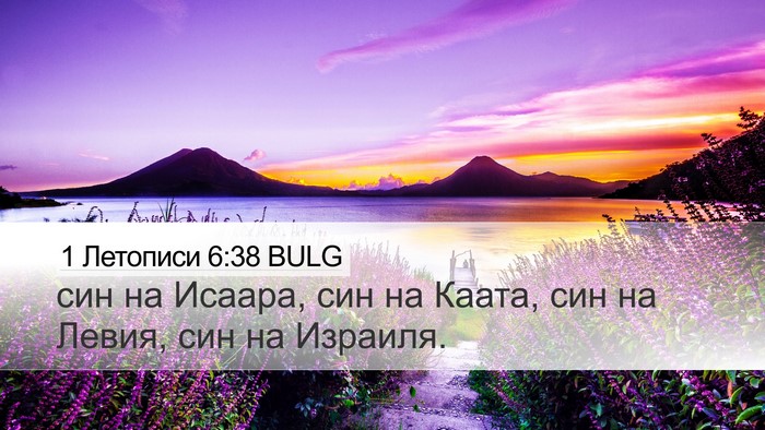 1 Летописи 6:38 BULG Bible Verse Image