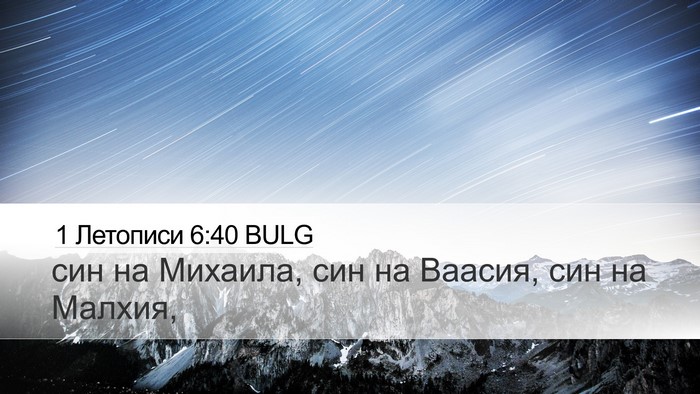 1 Летописи 6:40 BULG Desktop Wallpaper - син на Михаила, син на - Desktop Bible Verse Wallpaper