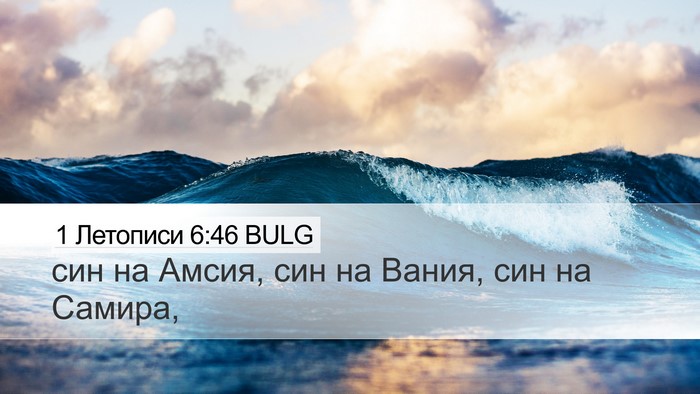 1 Летописи 6:46 BULG Desktop Wallpaper - син на Амсия, син на Вания, - Desktop Bible Verse Wallpaper