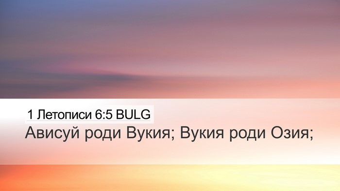 1 Летописи 6:5 BULG Desktop Wallpaper - Ависуй роди Вукия; Вукия - Desktop Bible Verse Wallpaper