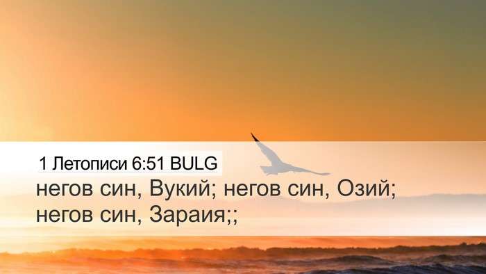 1 Летописи 6:51 BULG Desktop Wallpaper - негов син, Вукий; негов син, - Desktop Bible Verse Wallpaper