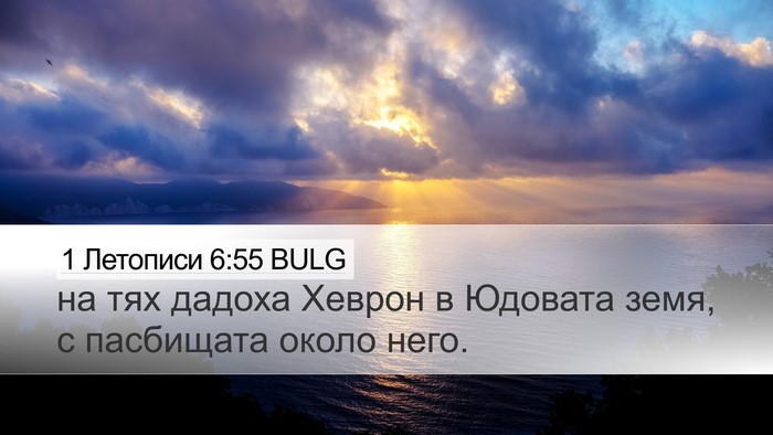 1 Летописи 6:55 BULG Bible Verse Image