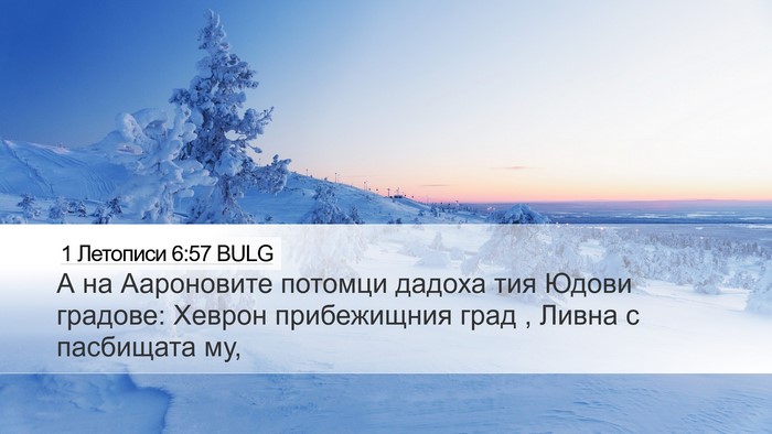 1 Летописи 6:57 BULG Bible Verse Image