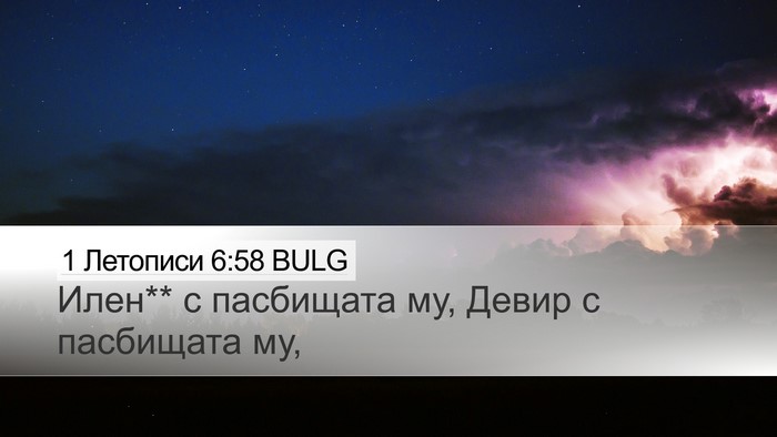 1 Летописи 6:58 BULG Bible Verse Image