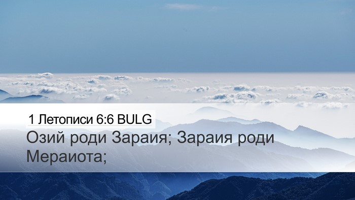 1 Летописи 6:6 BULG Desktop Wallpaper - Озий роди Зараия; Зараия - Desktop Bible Verse Wallpaper