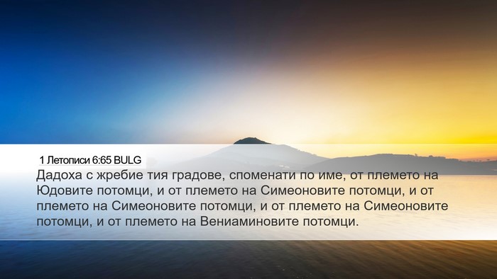 1 Летописи 6:65 BULG Desktop Wallpaper - Дадоха с жребие тия - Desktop Bible Verse Wallpaper