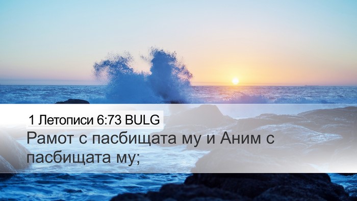 1 Летописи 6:73 BULG Bible Verse Image