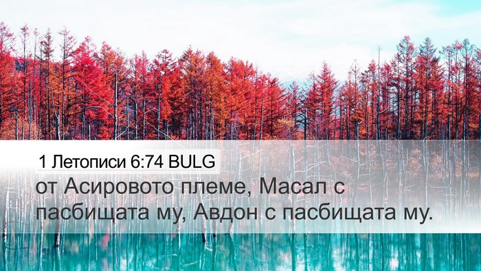 1 Летописи 6:74 BULG Desktop Wallpaper - от Асировото племе, Масал с - Desktop Bible Verse Wallpaper